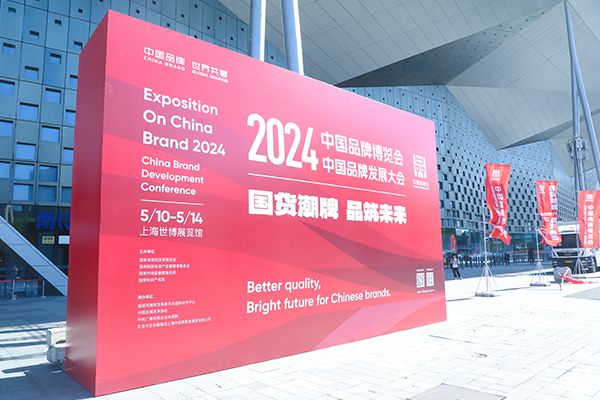 海螺集團(tuán)受邀參加2024中國(guó)品牌日活動(dòng).jpg